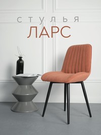 ​Стулья «Ларс»