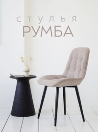 Стул ​"Румба"