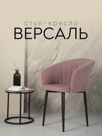 Стул ​"Версаль"